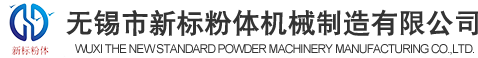 无锡市新标粉体机械制造有限公司
